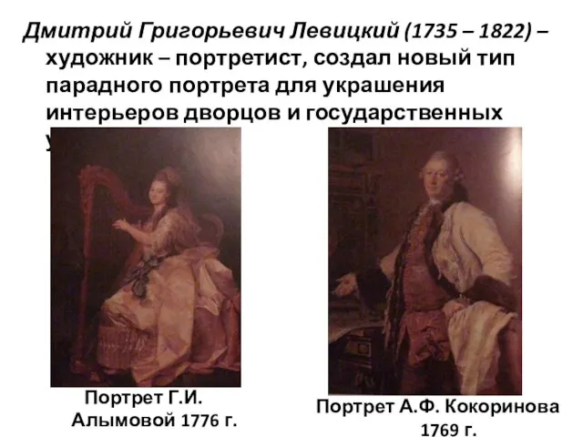 Дмитрий Григорьевич Левицкий (1735 – 1822) – художник – портретист, создал новый