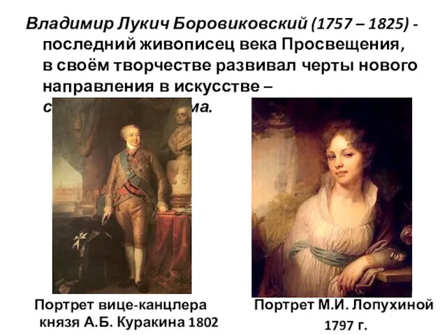 Владимир Лукич Боровиковский (1757 – 1825) - последний живописец века Просвещения, в