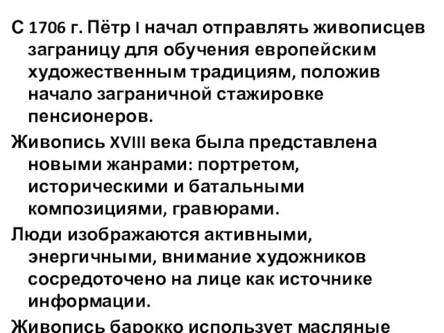 С 1706 г. Пётр I начал отправлять живописцев заграницу для обучения европейским