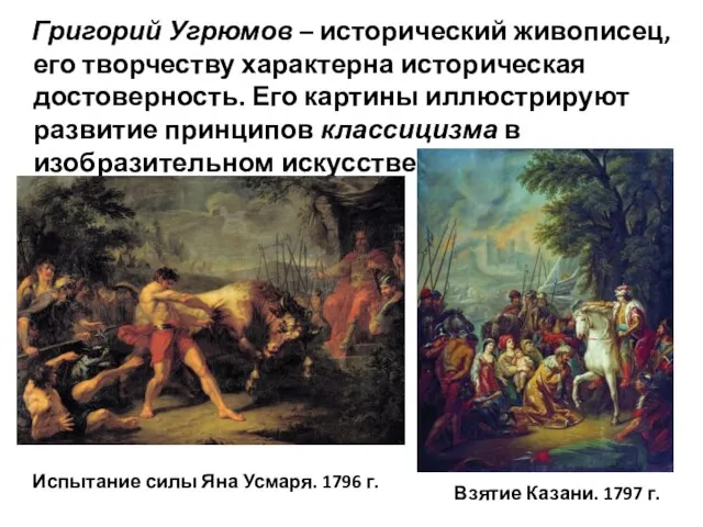 Григорий Угрюмов – исторический живописец, его творчеству характерна историческая достоверность. Его картины