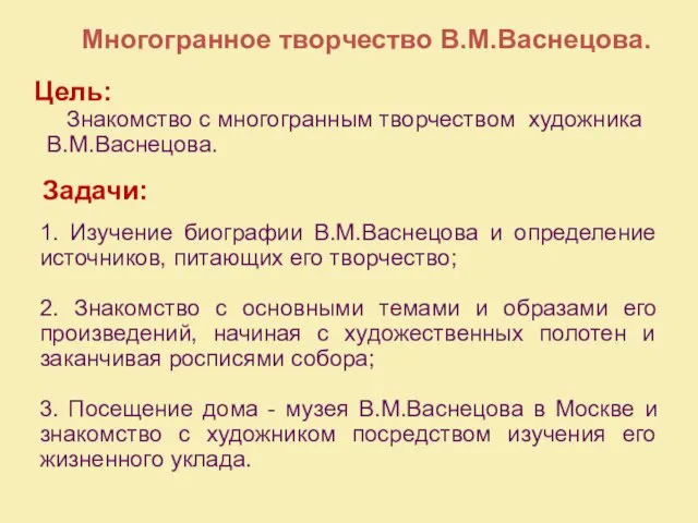 Цель: Знакомство с многогранным творчеством художника В.М.Васнецова. 1. Изучение биографии В.М.Васнецова и