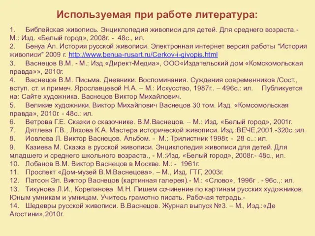 Используемая при работе литература: 1. Библейская живопись. Энциклопедия живописи для детей. Для