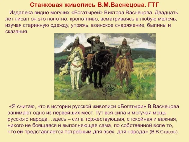 Станковая живопись В.М.Васнецова. ГТГ «Я считаю, что в истории русской живописи «Богатыри»