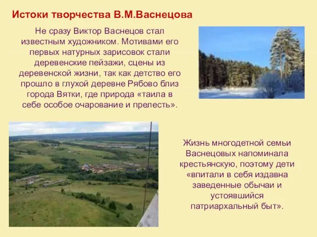 Истоки творчества В.М.Васнецова Не сразу Виктор Васнецов стал известным художником. Мотивами его