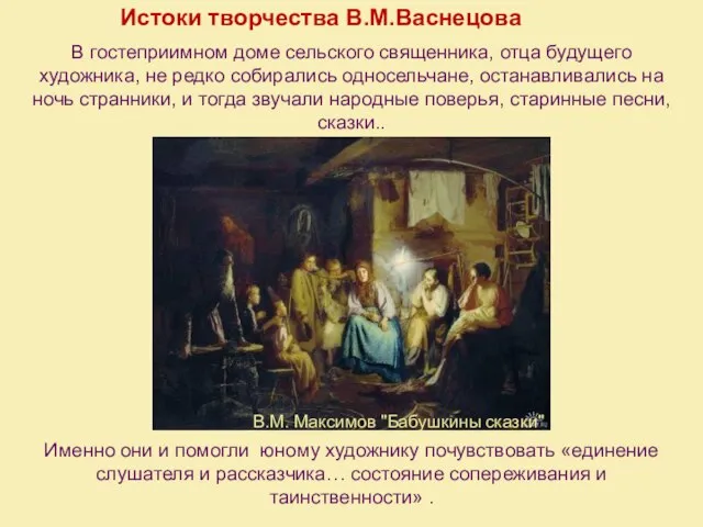 Истоки творчества В.М.Васнецова Именно они и помогли юному художнику почувствовать «единение слушателя