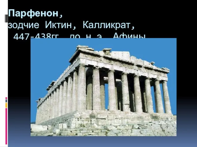 Парфенон, зодчие Иктин, Калликрат, 447-438гг. до н.э. Афины