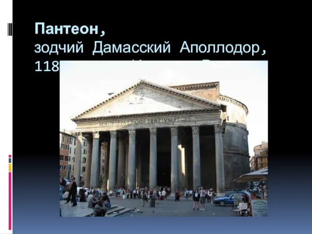 Пантеон, зодчий Дамасский Аполлодор, 118-128гг., Италия, Рим
