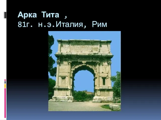Арка Тита , 81г. н.э.Италия, Рим