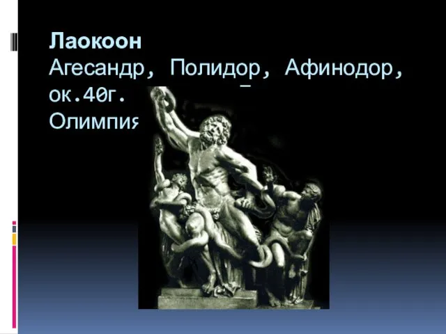 Лаокоон Агесандр, Полидор, Афинодор, ок.40г. до н.э. Греция, Олимпия