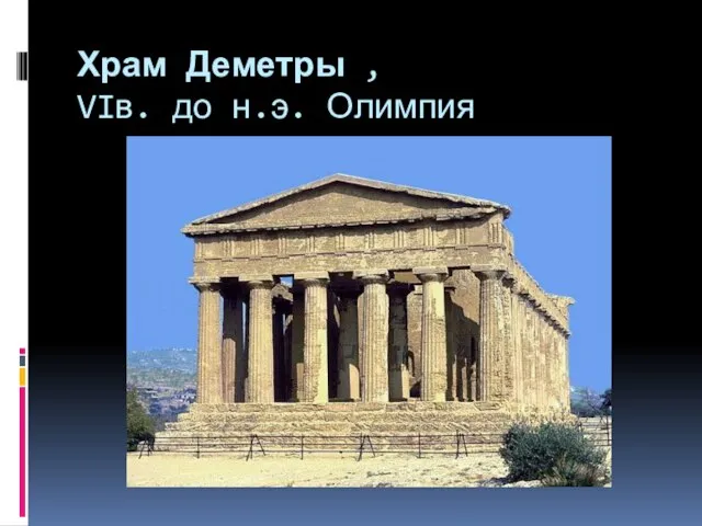 Храм Деметры , VIв. до н.э. Олимпия
