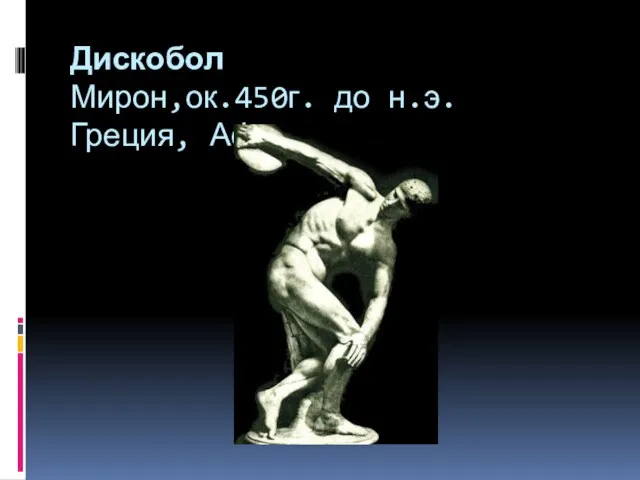 Дискобол Мирон,ок.450г. до н.э. Греция, Афины