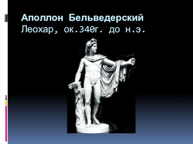 Аполлон Бельведерский Леохар, ок.340г. до н.э.
