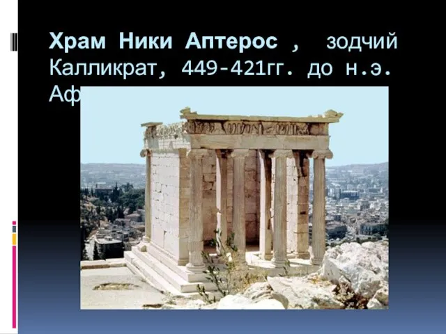 Храм Ники Аптерос , зодчий Калликрат, 449-421гг. до н.э. Афины