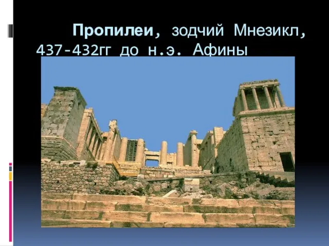 Пропилеи, зодчий Мнезикл, 437-432гг до н.э. Афины