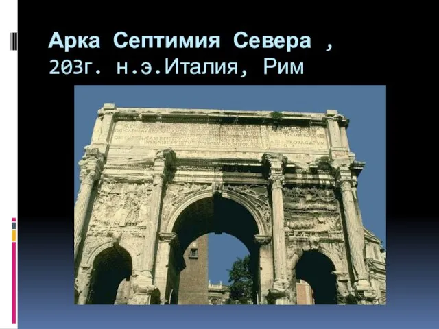 Арка Септимия Севера , 203г. н.э.Италия, Рим