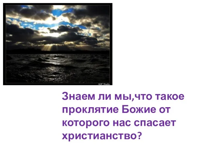 Знаем ли мы,что такое проклятие Божие от которого нас спасает христианство?