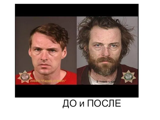 ДО и ПОСЛЕ