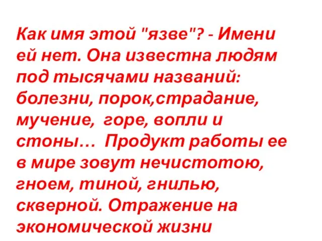 Как имя этой "язве"? - Имени ей нет. Она известна людям под