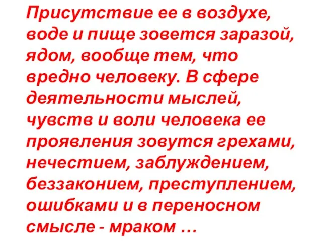 Присутствие ее в воздухе, воде и пище зовется заразой, ядом, вообще тем,