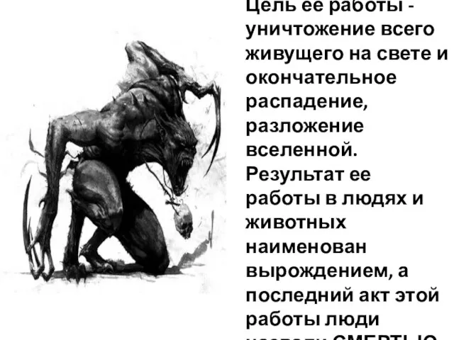 Цель ее работы - уничтожение всего живущего на свете и окончательное распадение,