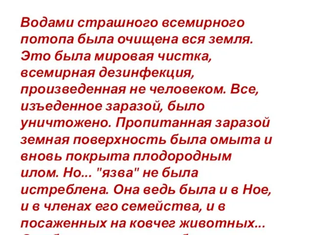 Водами страшного всемирного потопа была очищена вся земля. Это была мировая чистка,