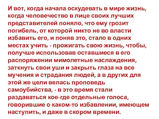 И вот, когда начала оскудевать в мире жизнь, когда человечество в лице