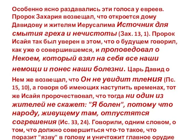 Особенно ясно раздавались эти голоса у евреев. Пророк Захария возвещал, что откроется