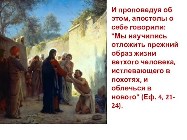 И проповедуя об этом, апостолы о себе говорили: "Мы научились отложить прежний