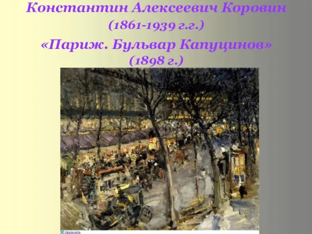 Константин Алексеевич Коровин (1861-1939 г.г.) «Париж. Бульвар Капуцинов» (1898 г.)