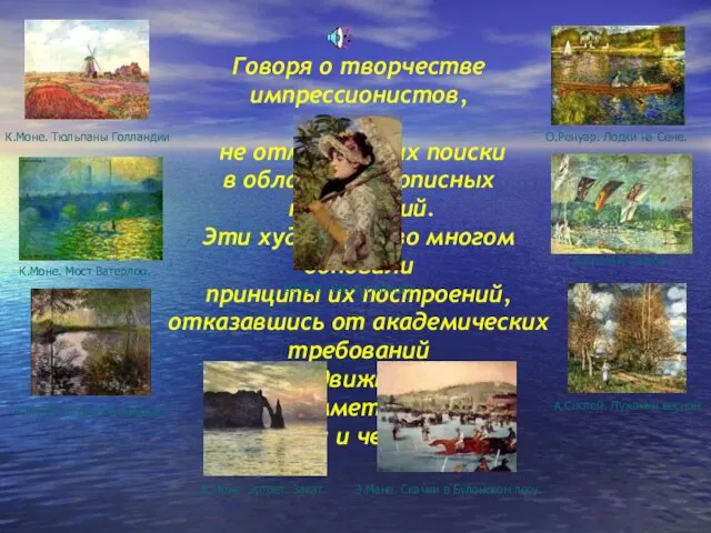 Говоря о творчестве импрессионистов, нельзя не отметить их поиски в области живописных