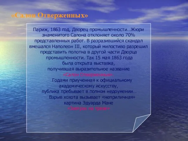 «Салон Отверженных» Париж, 1863 год, Дворец промышленности…Жюри знаменитого Салона отклоняет около 70%