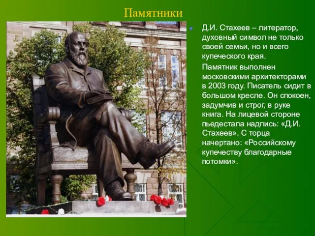 Памятники Д.И. Стахеев – литератор, духовный символ не только своей семьи, но