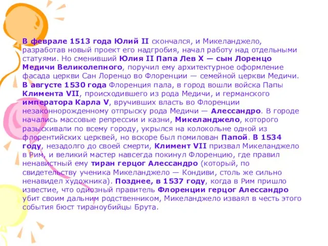 В феврале 1513 года Юлий II скончался, и Микеланджело, разработав новый проект