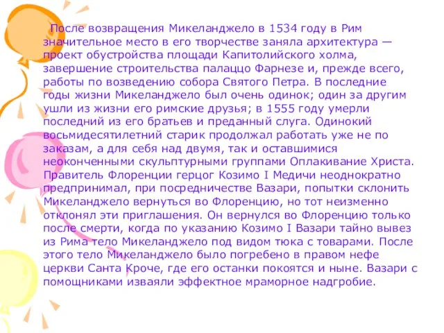 После возвращения Микеланджело в 1534 году в Рим значительное место в его