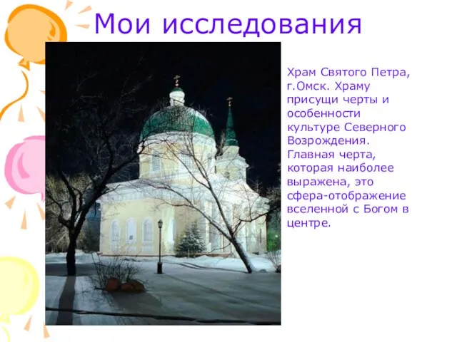 Мои исследования Храм Святого Петра, г.Омск. Храму присущи черты и особенности культуре