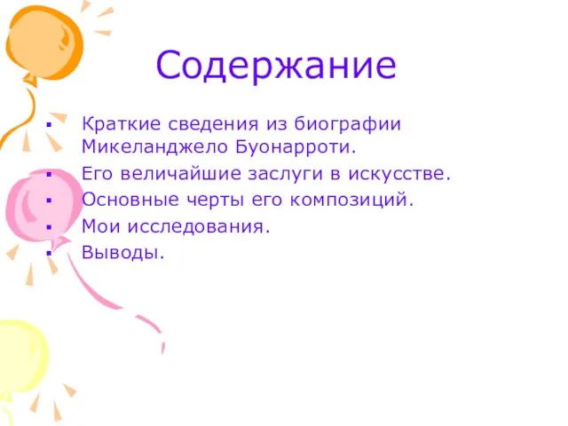 Содержание Краткие сведения из биографии Микеланджело Буонарроти. Его величайшие заслуги в искусстве.