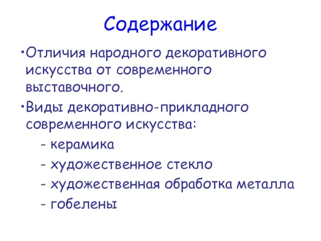 Содержание Отличия народного декоративного искусства от современного выставочного. Виды декоративно-прикладного современного искусства: