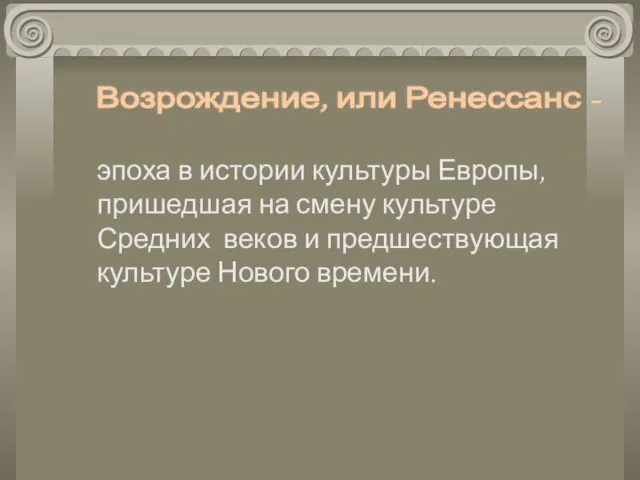 эпоха в истории культуры Европы, пришедшая на смену культуре Средних веков и