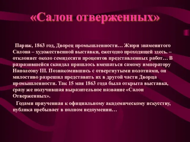 «Салон отверженных» Париж, 1863 год, Дворец промышленности… Жюри знаменитого Салона – художественной