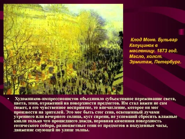 Художников-импрессионистов объединяло субъективное переживание света, цвета, тени, отражений на поверхности предметов. Им