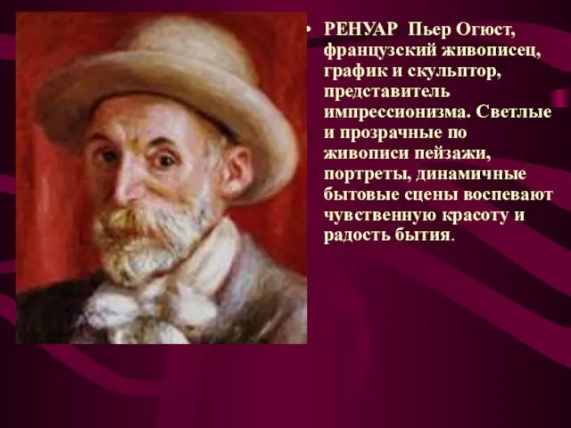 РЕНУАР Пьер Огюст, французский живописец, график и скульптор, представитель импрессионизма. Светлые и