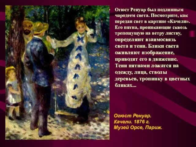 Огюст Ренуар был подлинным чародеем света. Посмотрите, как передан свет в картине