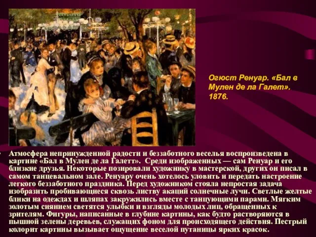 Атмосфера непринужденной радости и беззаботного веселья воспроизведена в картине «Бал в Мулен