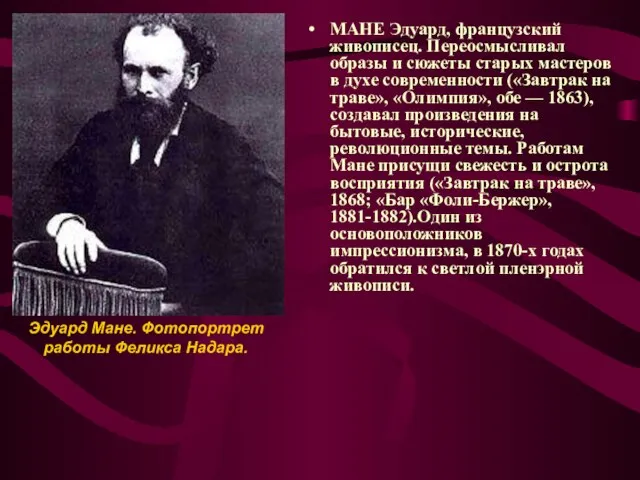 МАНЕ Эдуард, французский живописец. Переосмысливал образы и сюжеты старых мастеров в духе