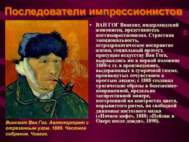 ВАН ГОГ Винсент, нидерландский живописец, представитель постимпрессионизма. Страстная эмоциональность, остродраматическое восприятие жизни,