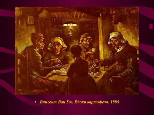 Винсент Ван Гог. Едоки картофеля. 1885.