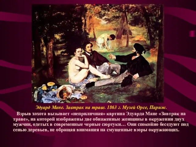 Эдуард Мане. Завтрак на траве. 1863 г. Музей Орсе, Париж. Взрыв хохота