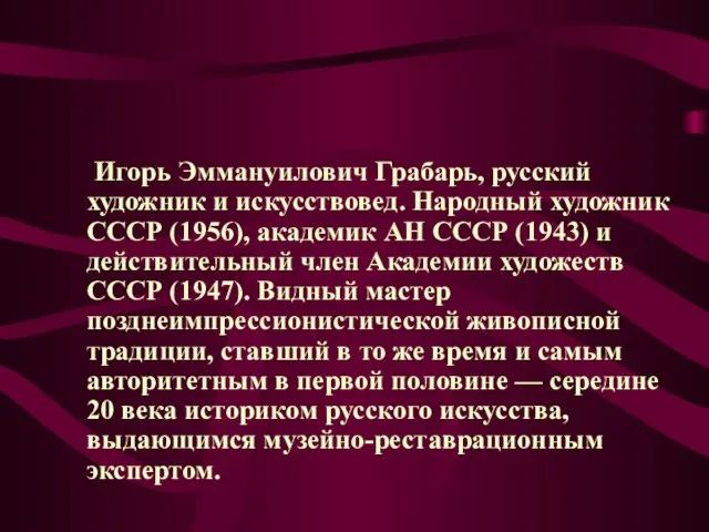 Игорь Эммануилович Грабарь, русский художник и искусствовед. Народный художник СССР (1956), академик