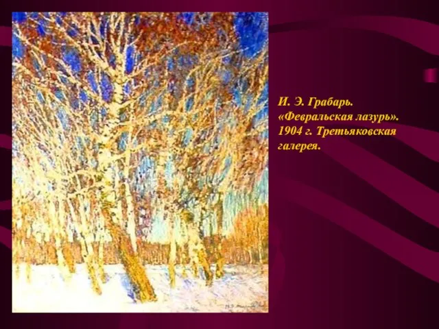 И. Э. Грабарь. «Февральская лазурь». 1904 г. Третьяковская галерея.