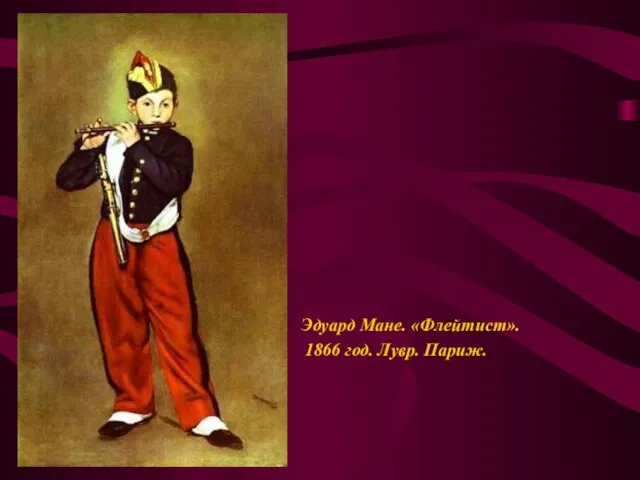 Эдуард Мане. «Флейтист». 1866 год. Лувр. Париж.